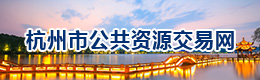 杭州市公共资源交易网